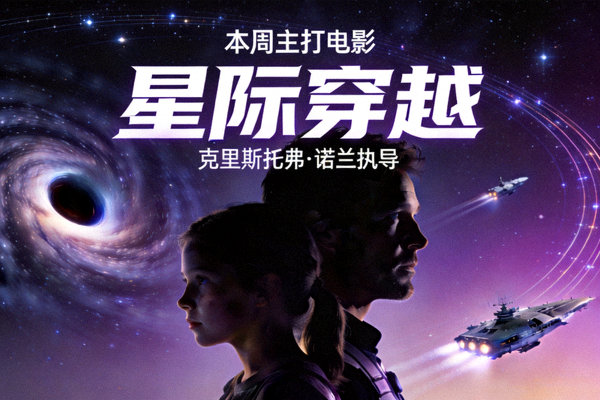 本周主打电影《星际穿越》高清海报