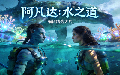编辑精选大片《阿凡达：水之道》电影海报