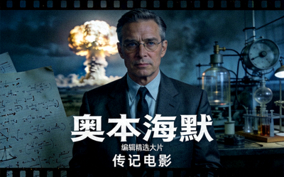 编辑精选大片《奥本海默》传记电影海报