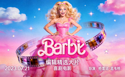 编辑精选大片《芭比》喜剧电影海报