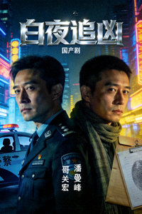 国产剧《白夜追凶》刑侦剧海报