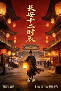 国产剧《长安十二时辰》宣传海报