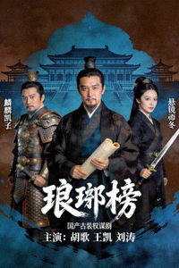 国产剧《琅琊榜》古装权谋剧海报