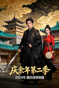 国产剧《庆余年第二季》剧照海报