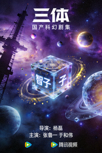 国产剧《三体》科幻剧集海报