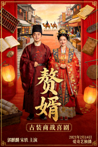 国产剧《赘婿》古装商战喜剧海报