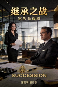 美剧《继承之战》家族商战剧海报